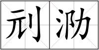 刓泐