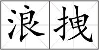 浪拽