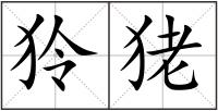 狑狫