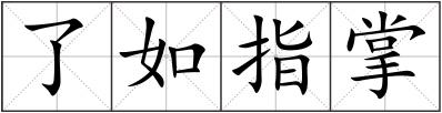 了如指掌
