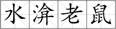 水渰老鼠