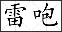 雷咆
