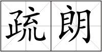 疏朗