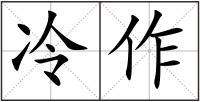 冷作