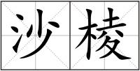沙棱