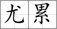 尤累