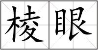 棱眼