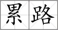 累路