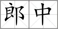 郎中