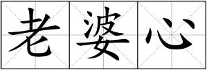 老婆心