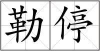 勒停