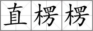 直楞楞