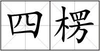 四楞