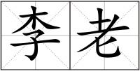 李老