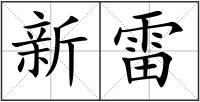 新雷
