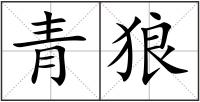 青狼