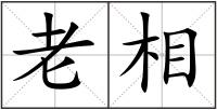 老相