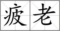 疲老