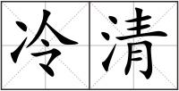 冷清