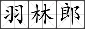 羽林郎