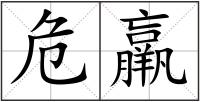 危羸