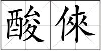 酸倈