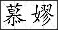 慕嫪