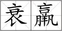 衰羸