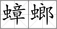 蟑螂