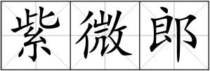 紫微郎