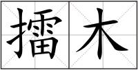 擂木