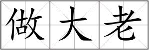 做大老