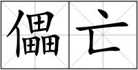 儡亡