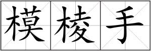 模棱手