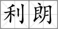利朗