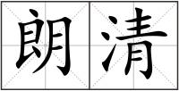 朗清