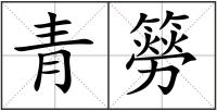 青簩