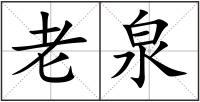 老泉