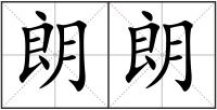朗朗