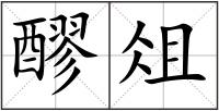 醪俎