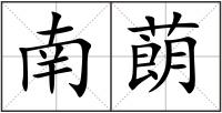 南蓢