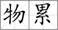 物累