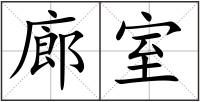 廊室