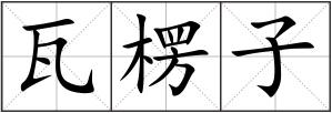 瓦楞子