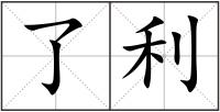 了利