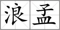 浪孟