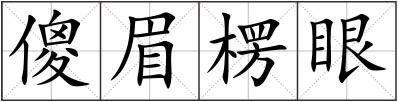 傻眉楞眼