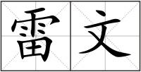 雷文