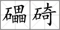 礧碕