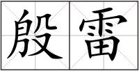 殷雷